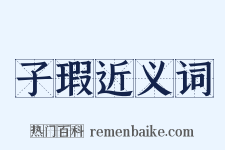 子瑕近义词是什么意思的图片